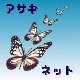 アサギネット