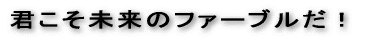 君こそ未来のファーブルだ！